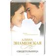 russische bücher: Знаменская А - Свидетельница