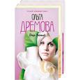 russische bücher: Дремова О. - Дар божий. Дар божий -круг судьбы. Дар божий  -соперницы