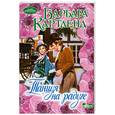 russische bücher: Картленд Б. - Танцуя на радуге