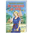 russische bücher: Дьюран М. - Не отрекайся от любви