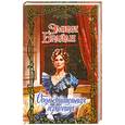 russische bücher: Брайан Э. - Обольстительная герцогиня