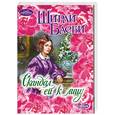 russische bücher: Басби Ш. - Скандал ей к лицу