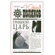 russische bücher: Поляков Ю. - Грибной царь