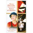 russische bücher: Васильева К. - Ангел из авоськи