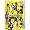 russische bücher: Трапезников А. - Ночные окна