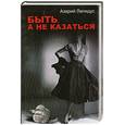 russische bücher: Лапидус А. - Быть ,а  не казаться