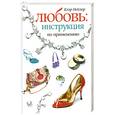 russische bücher: Нейлор К. - Любовь: инструкция по применению