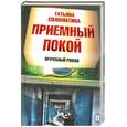 russische bücher: Соломатина Т - Приемный покой
