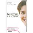 russische bücher: Чаландзия Э. - Каблуки в кармане