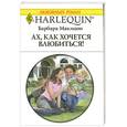 russische bücher: Б. Макмаон - Ах. Как хочется влюбиться!