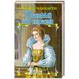 russische bücher: М. Маккарти - Властный зов страсти