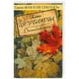 russische bücher: Щербакова Г. - Отчаянная осень