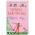 russische bücher: Быстрова И. - Шуточки жизни
