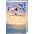 russische bücher: Робертс Н. - Там, где живет надежда