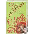 russische bücher: Леонтьев А. - Вечер в городе соблазнов
