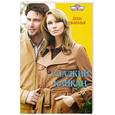 russische bücher: Сванхольм Д. - Сладкий капкан