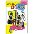 russische bücher: Муругов В. - Папины дочки. Миллион долларов и другие неприятности. Книга 4