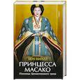 russische bücher: Бен Хиллз - Принцесса Масако. Пленница Хризантемового трона