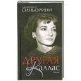 russische bücher: Альфонсо Синьорини - Другая Каллас