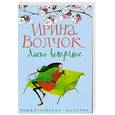 russische bücher: И. Волчок - Лихо ветренное