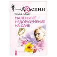 russische bücher: Т. Герцик - Маленькое недоразумение  на даче