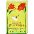 russische bücher: Волошины С. - Чертополох в хрустальной вазе