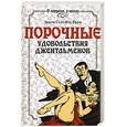 russische bücher: Крум Э. - Порочные удовольствия джентльменов