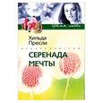 russische bücher: Х. Пресли - Серенада мечты