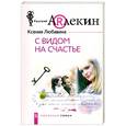 russische bücher: Любавина К. - С видом на счастье