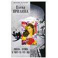 russische bücher: Ярилина Е. - Любовь, дружба и черт- те что еще