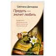 russische bücher: Демидова С. - Предать- значит любить