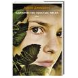 russische bücher: Джордано Паоло - Одиночество простых чисел