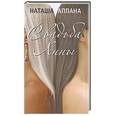 russische bücher: Аппана Н. - Свадьба Анны