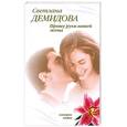 russische bücher: Демидова С. - Прошу руки вашей жены