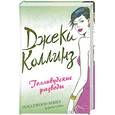russische bücher: Коллинз Дж. - Голливудские разводы