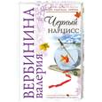 russische bücher: Вербинина В. - Черный нарцисс