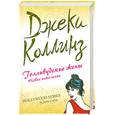 russische bücher: Коллинз Дж. - Голливудские жены. Новое поколение