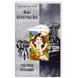russische bücher: Колочкова В. - Спасение утопающих
