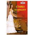 russische bücher: Бэйс Р. - Ставка на красоту