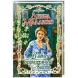 russische bücher: Маллинз Д. - В твоей безраздельной власти