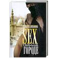 russische bücher: Алсани Р. - Sex в восточном городе