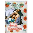 russische bücher:  Келли Д. - Любовь-целительница