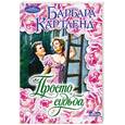 russische bücher: Картленд Б. - Просто судьба