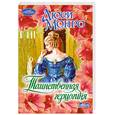 russische bücher: Монро Л. - Таинственная герцогиня