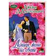 russische bücher: Д'Алессандро Д. - Лучшая жена на свете