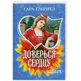 russische bücher: Гэбриел С. - Доверься сердцу