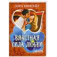 russische bücher: Кинсейл Л. - Властная сила любви
