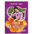 russische bücher: Айл Ш. - Охота на невесту