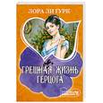 russische bücher: Гурк Л. - Грешная жизнь герцога