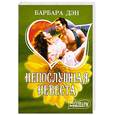russische bücher: Дэн Б. - Непослушная невеста